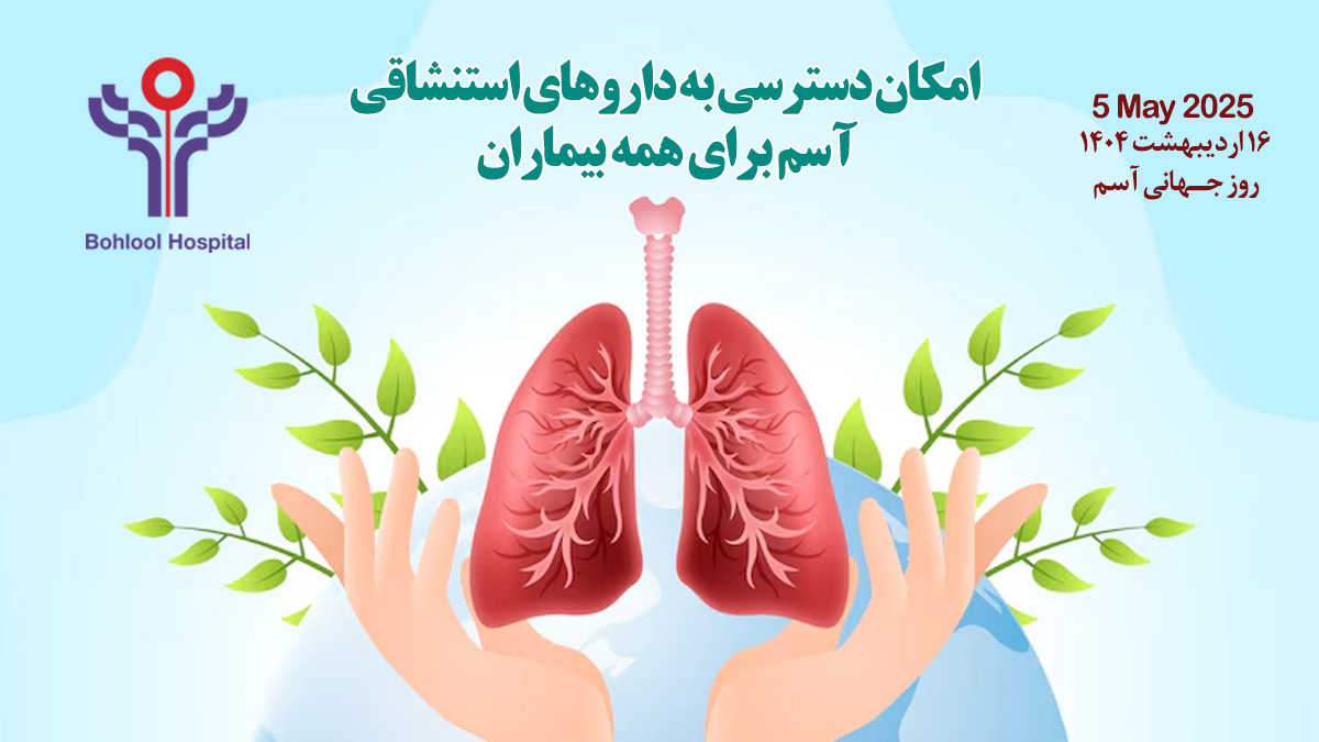 علائم خطر در ایجاد آسم را بشناسید