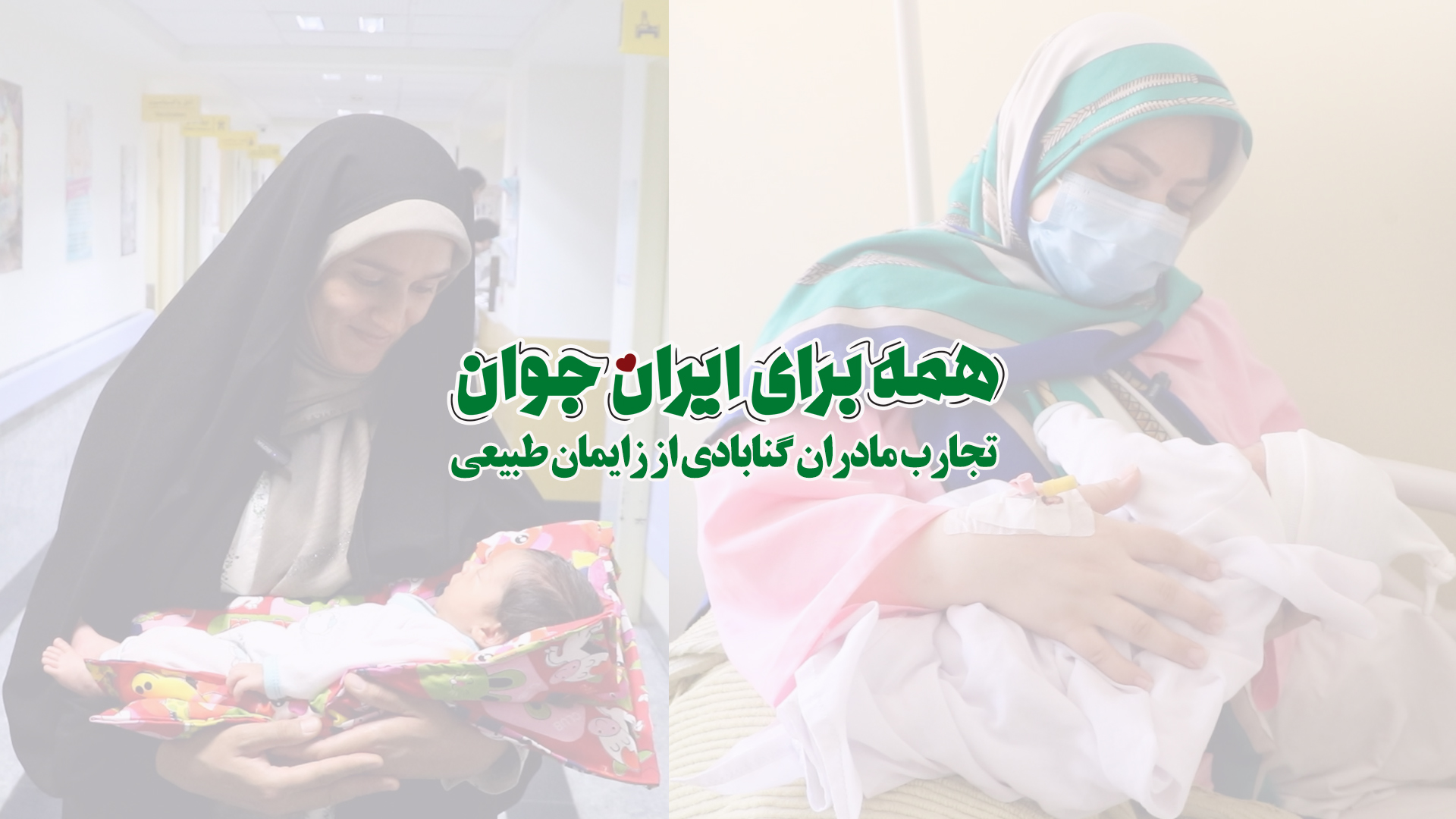 تجارب و مزایای زایمان طبیعی و فرزندآوری از منظر مادران گنابادی