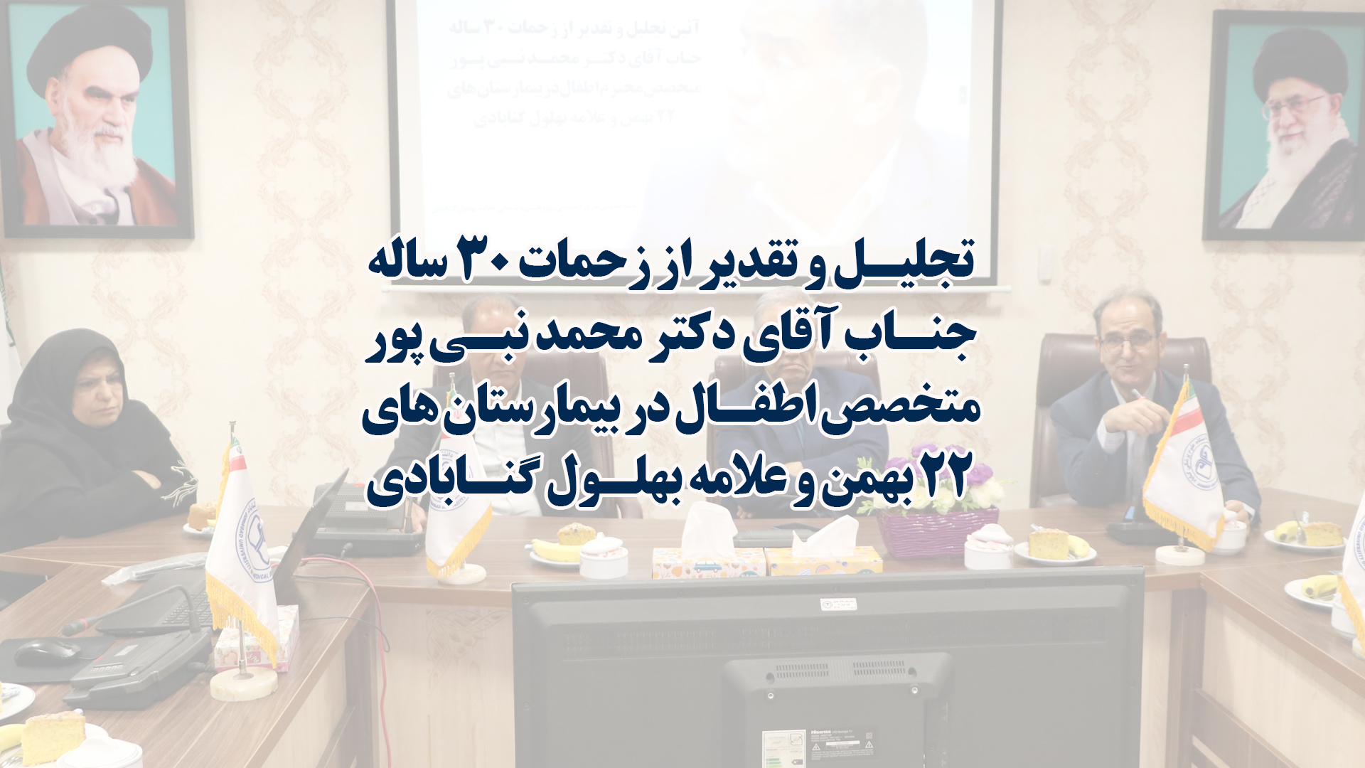 ۳۰ سال تپش مهر؛ تقدیر از فرشته سفیدپوش کودکان گناباد