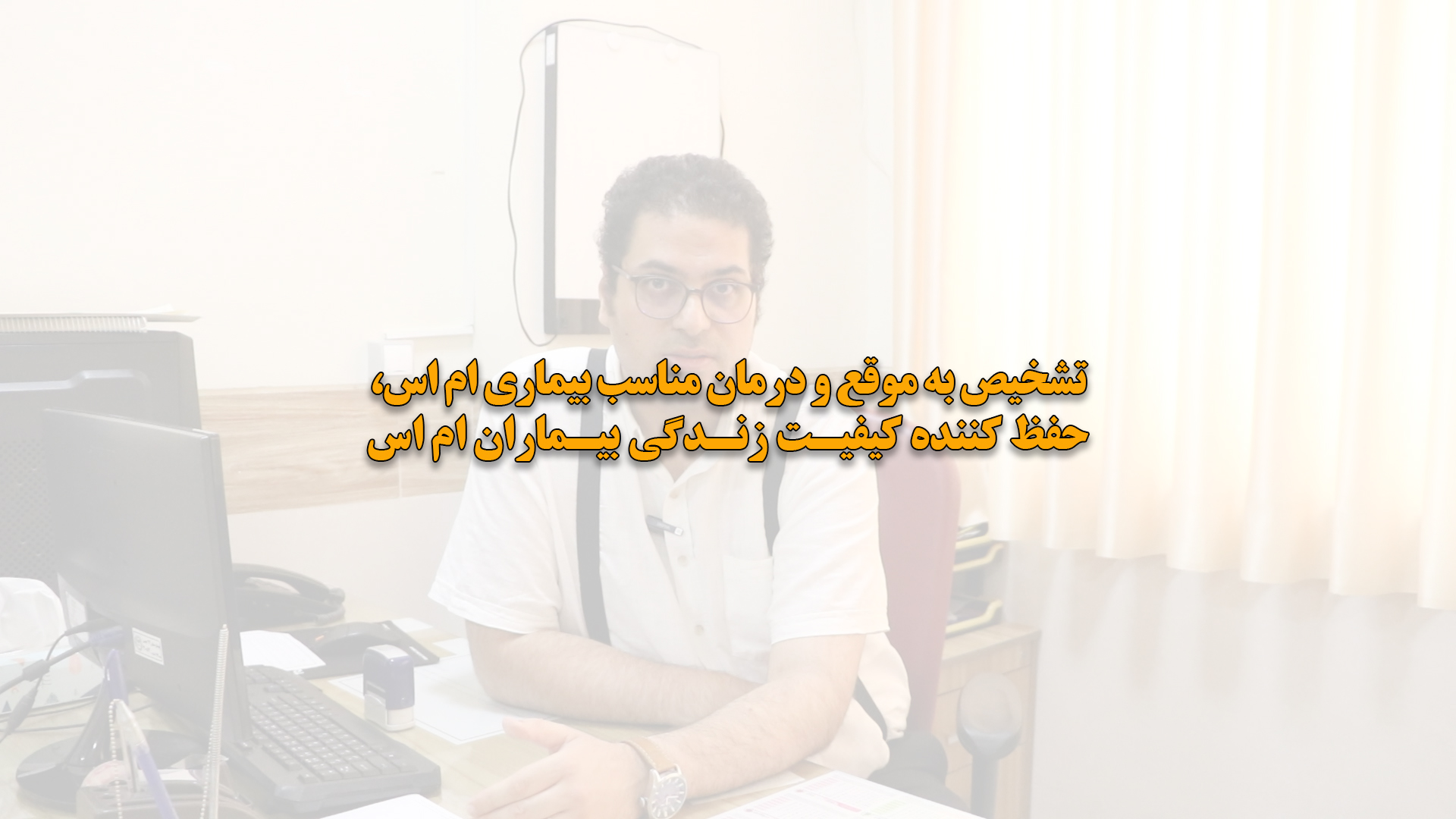 توصیه های متخصص مغز و اعصاب برای بیماری ام اس