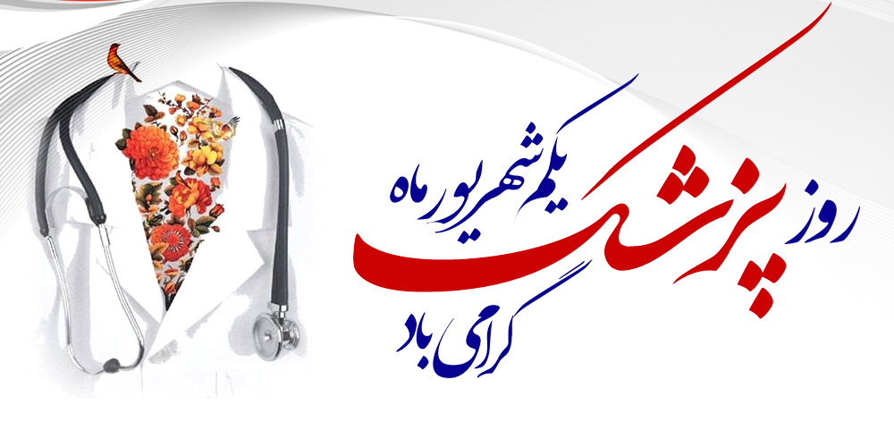 روایتی تصویری از سپیدپوشان مهر؛ به مناسبت روز پزشک
