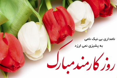 روایتی از تلاش های بی وقفه کارمندان بیمارستان علامه بهلول گنابادی