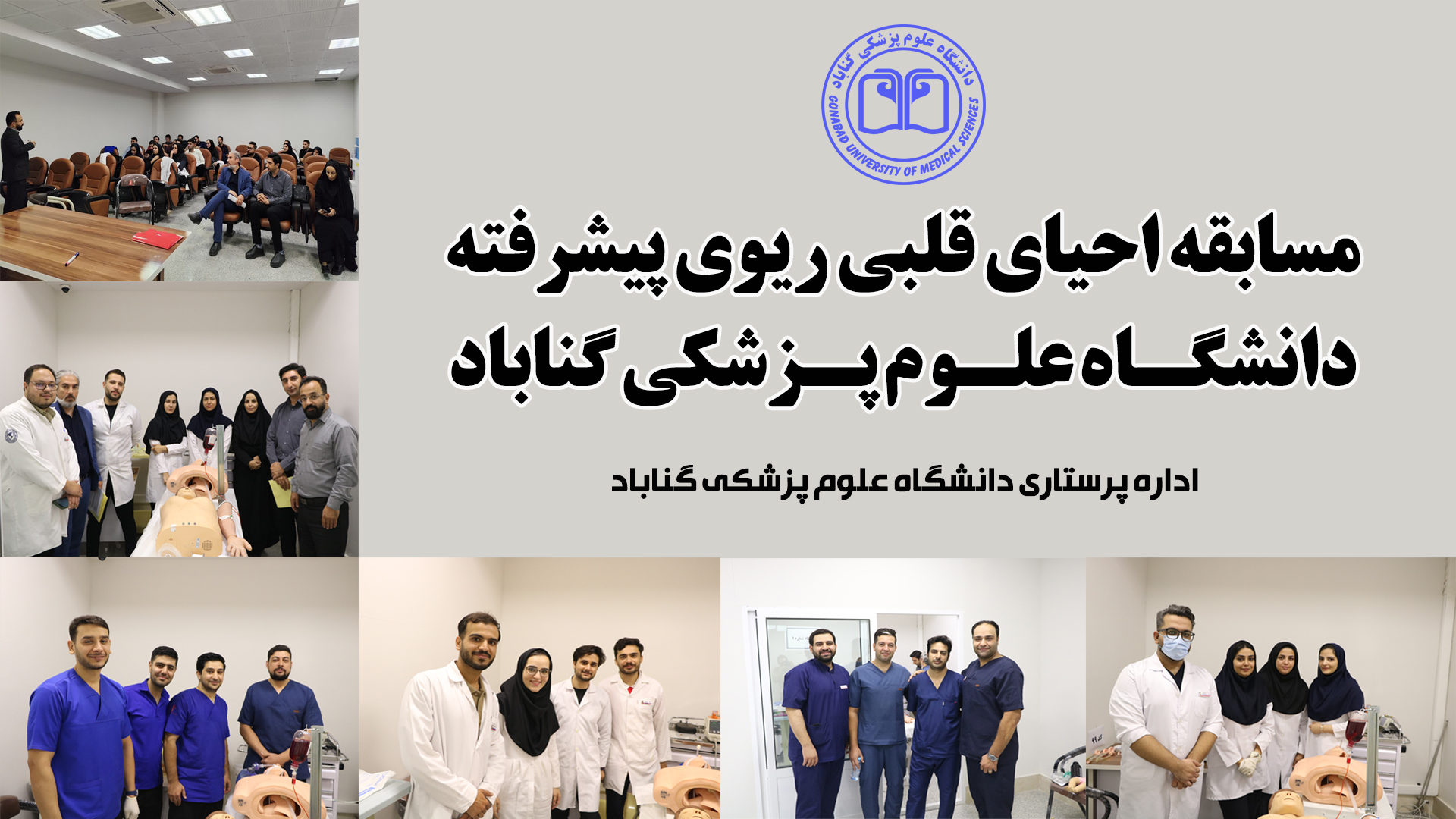 رقابت تیم‌های درمانی در مسابقه احیای قلبی ـ ریوی