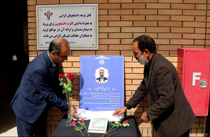 مراسم رونمایی از لوح یادبود مرحوم سید حسینی در بیمارستان بهلول برگزار شد