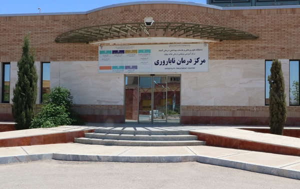 روایتی از مرکز ناباروری بیمارستان علامه بهلول گنابادی