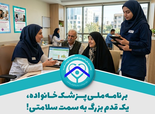 برنامه ملی پزشک خانواده، یک قدم بزرگ به سمت سلامتی