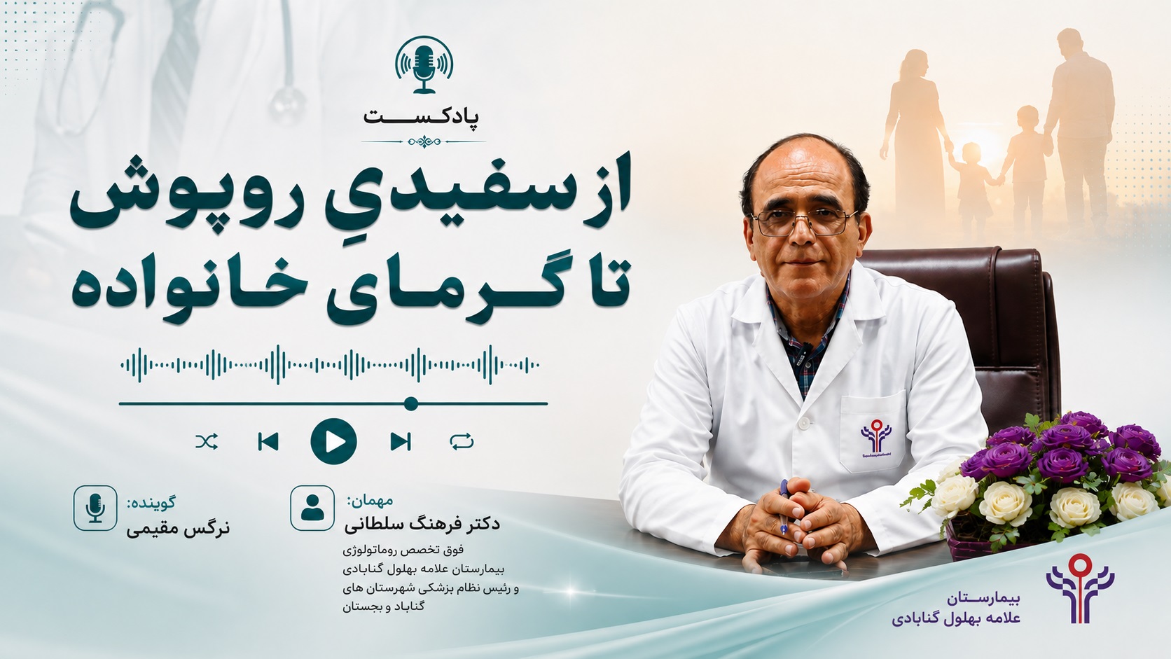 ⁉️ یک پزشک، وقتی روپوشش را در می‌آورد، کیست؟