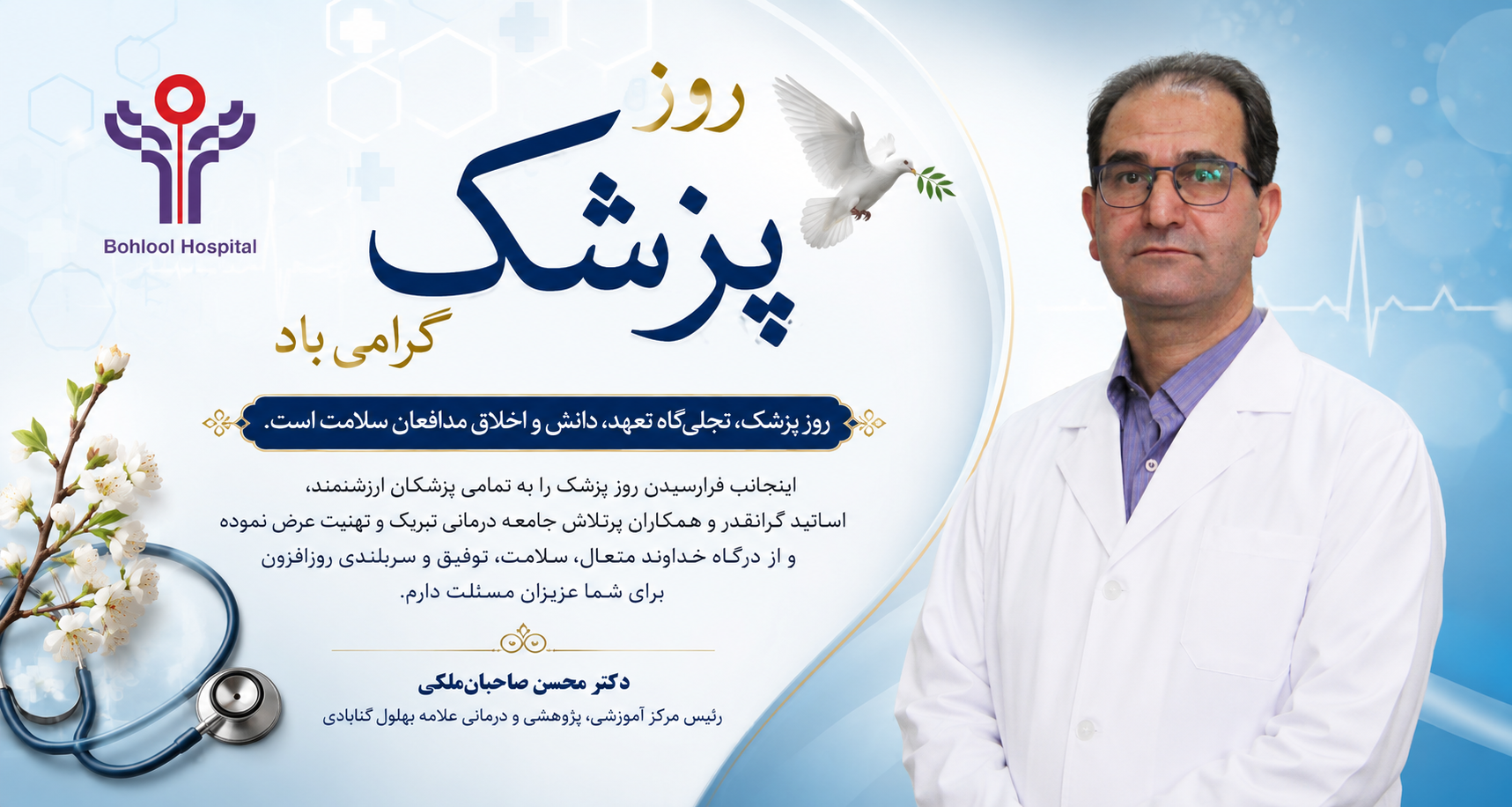روز پزشک، تجلی‌گاه تعهد، دانش و اخلاقِ مدافعان سلامت است
