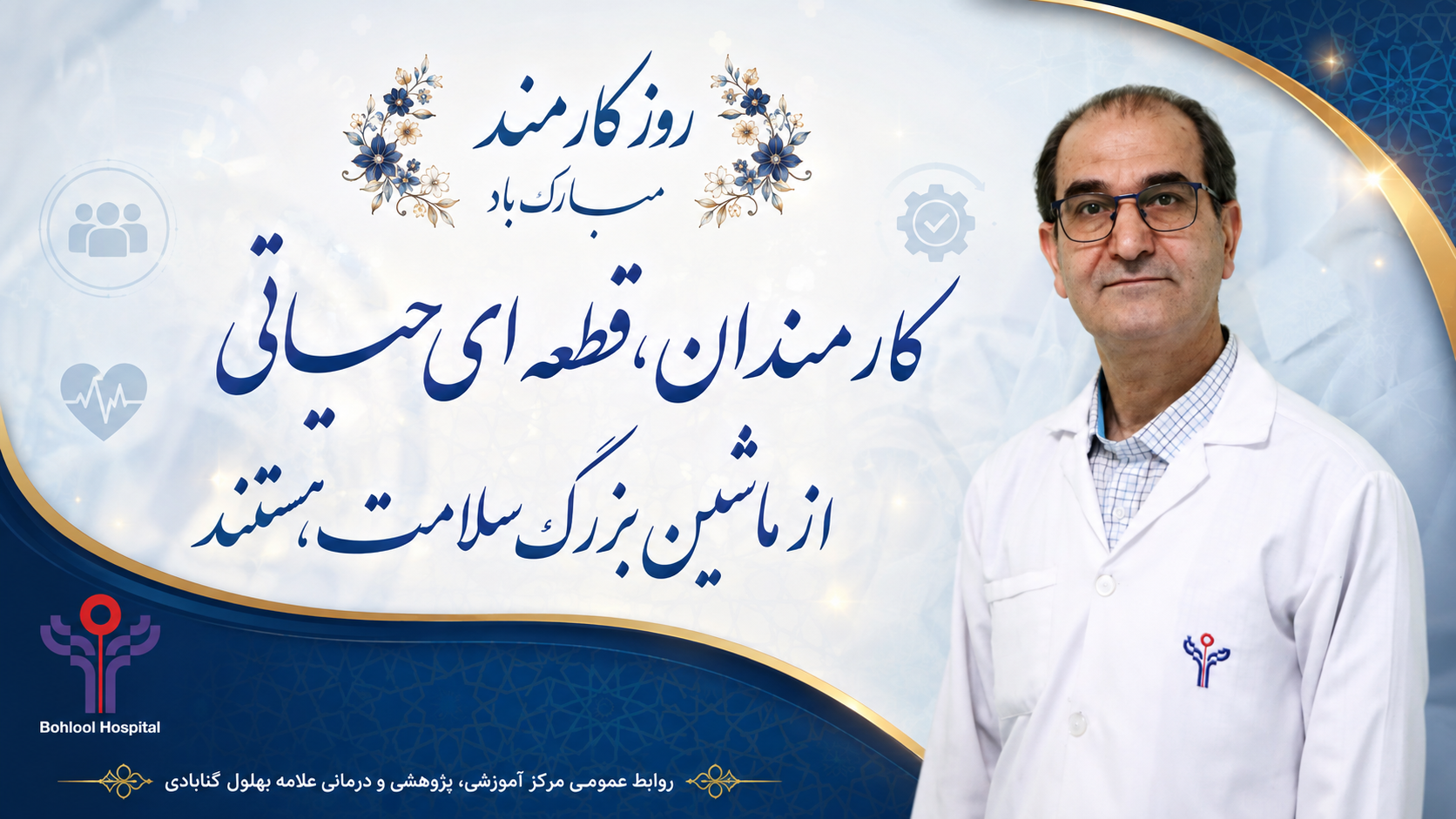 کارمندان، قطعه ای حیاتی از ماشین بزرگ سلامت هستند